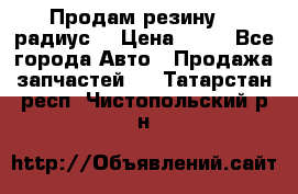 Продам резину 17 радиус  › Цена ­ 23 - Все города Авто » Продажа запчастей   . Татарстан респ.,Чистопольский р-н